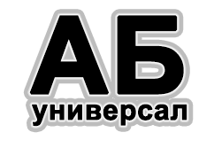 АБ Универсал