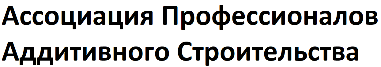 Ассоциация Профессионалов Аддитивного Строительства