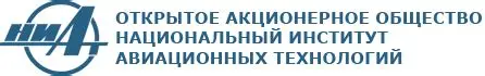 АО «Национальный Институт Авиационных Технологий»