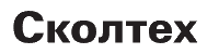 Сколтех
